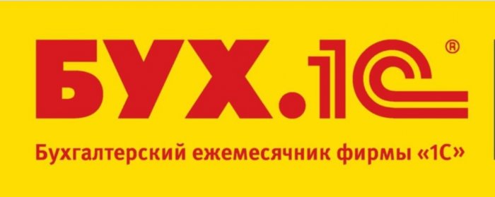 Журнал БУХ.1С выпуск 12