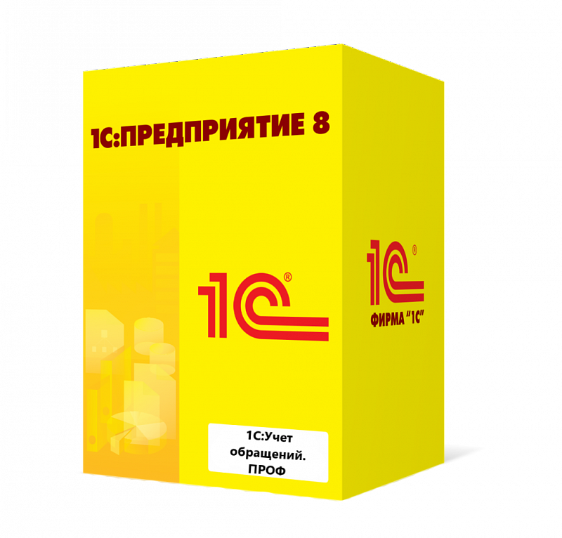 1С_Учет обращений. ПРОФ