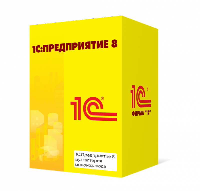 1С_Предприятие_8_Бухгалтерия_молокозавода