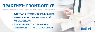 Трактиръ: Front-Office v4.5  Основная поставка